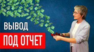 Подотчет. Вывод наличных из ООО под отчет (Июль 2019)