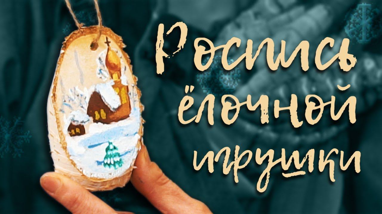 РОСПИСЬ деревянной ЁЛОЧНОЙ ИГРУШКИ | МАСТЕР-КЛАСС