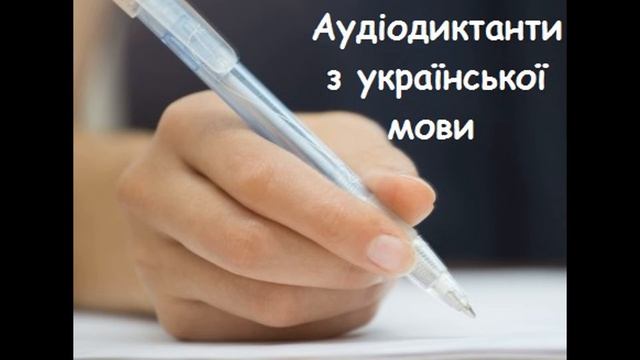 Аудіодиктант. Казковий світ слова. 5 клас.