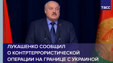 Лукашенко сообщил о контртеррористической операции на границе с Украиной