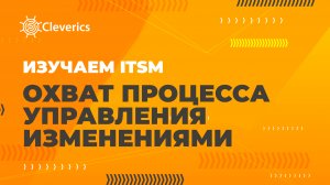 ITIL4. Охват процесса управления изменениями