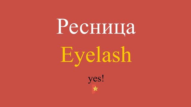 Ресница по-английски смотреть онлайн