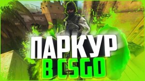 Паркур в CS GO