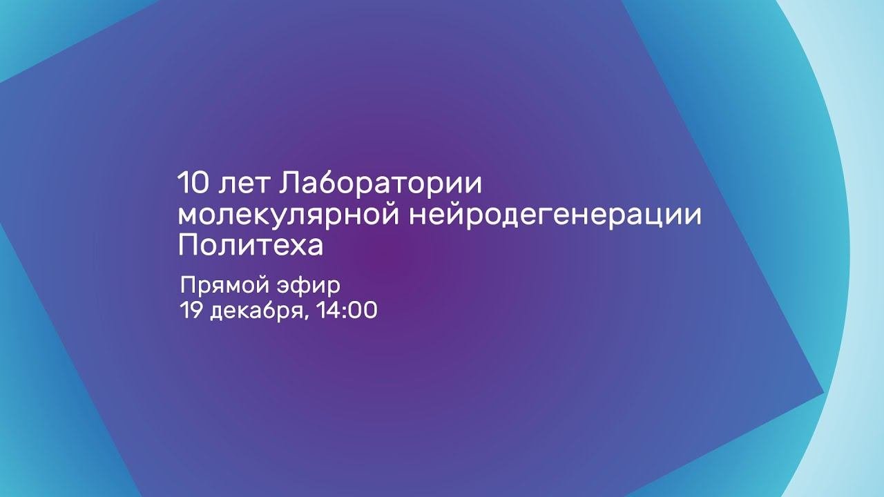 10 лет Лаборатории молекулярной нейродегенерации Политеха