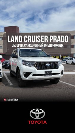 Санкционный TOYOTA LAND CRUISER PPRADO | 2.7 TX L Package 70th Anniversary Limited #автоподзаказ