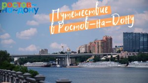 Путешествие в Ростов-на-Дону!