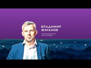 Вдохновитель Владимир Жиганов: Слова от души