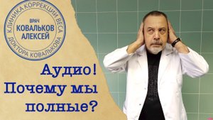 Врач диетолог Алексей Ковальков о причинах полноты