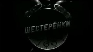 Шестеренки