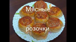 Мясные розочки
