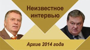"Сенсация! Неизвестное интервью В.В.Жириновского Е.Ю.Спицыну". Архив 2014 года