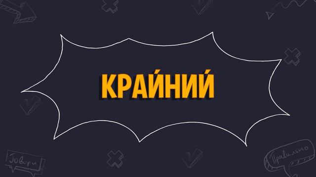 К СЛОВУ: КРАЙНИЙ ИЛИ ПОСЛЕДНИЙ?