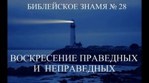 ВОСКРЕСЕНИЕ ПРАВЕДНЫХ И НЕПРАВЕДНЫХ