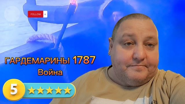 ГАРДЕМАРИНЫ 1787 . ВОЙНА