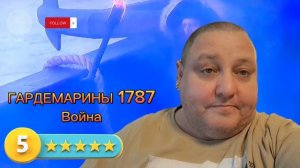ГАРДЕМАРИНЫ 1787 . ВОЙНА