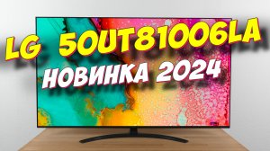 Телевизор LG 50UT81006LA 2024