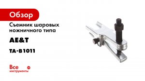Съемник шаровых ножничного типа 20-50мм AE&T TA-B1011