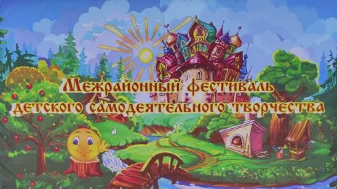 Фестиваль детского самодеятельного творчества.