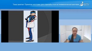 Ахметшина Принятие изготовки для стрельбы стоя из пневматической винтовки