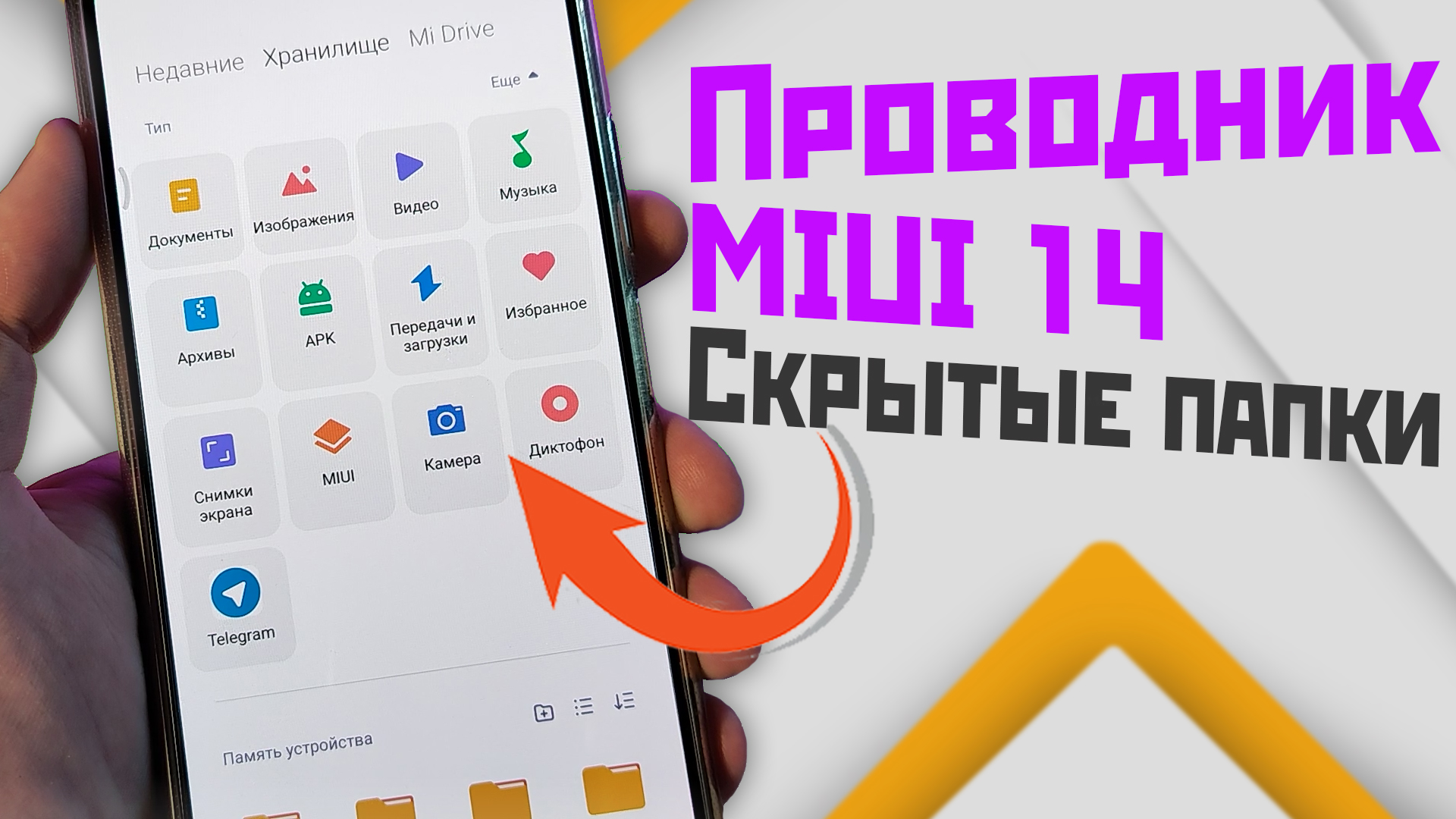Проводник XIAOMI из miui 14 и как создать скрытую папку