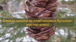 Еловая шишка из пластиковых бутылок: мастер-класс | Ёлочные игрушки своими руками