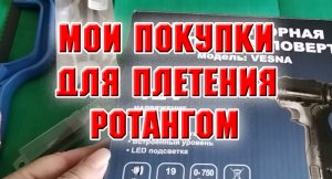 Мои покупки для плетения ротангом