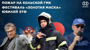 Пожар на Кольской ГМК, Фестиваль «Золотая маска», Юбилей ЗТФ