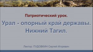 Патриотический урок - "Урал - опорный край державы. Нижний Тагил."