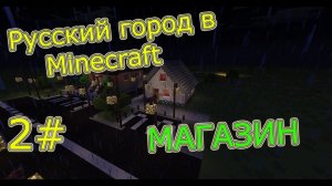 Русский город в Minecraft #2 магазин.