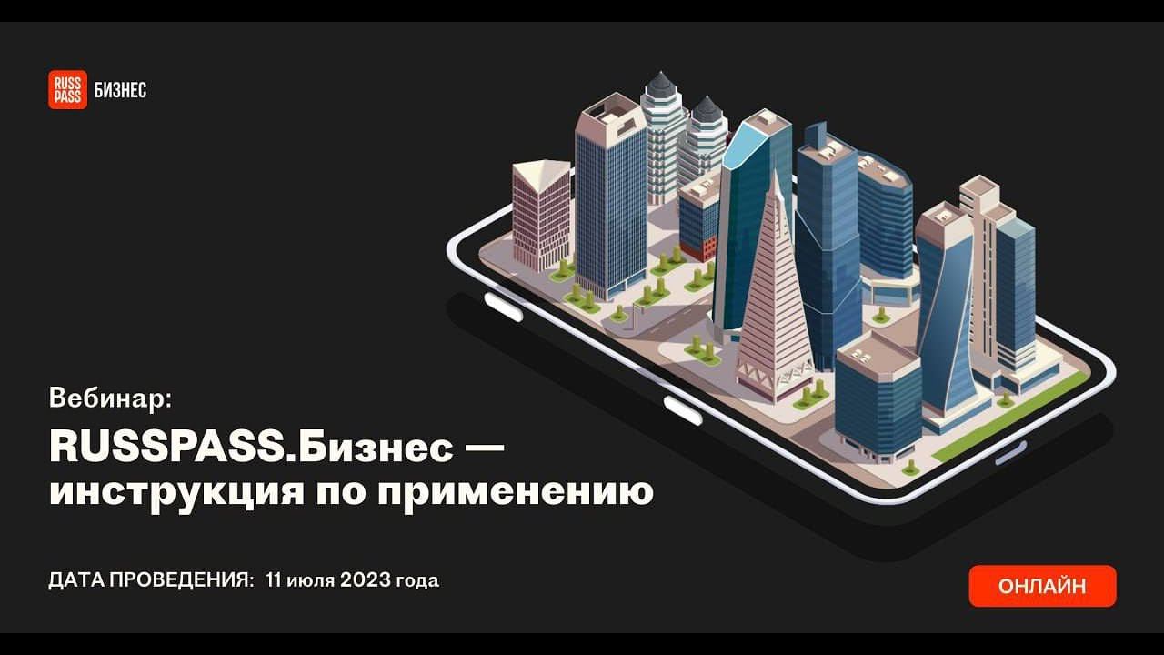 RUSSPASS.Бизнес – инструкция по применению