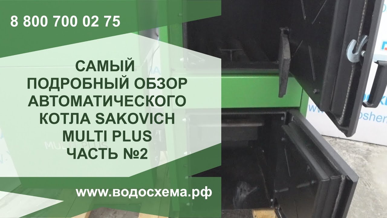 Часть 2. SAKOVICH MULTI PLUS Самый подробный обзор угольного котла с автоматической подачей. смотреть онлайн