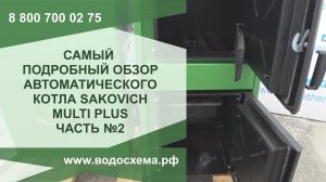 Часть 2. SAKOVICH MULTI PLUS Самый подробный обзор угольного котла с автоматической подачей.