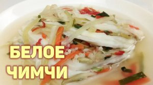 Простой рецепт вкусного НЕОСТРОГО ЧИМЧИ ИЗ ПЕКИНСКОЙ КАПУСТЫ. КОРЕЙСКАЯ КУХНЯ