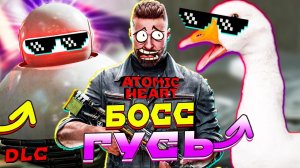 Босс и Гусь Меня Доконают ➤ Прохождение игры Atomic Heart Инстинкт Истребления #3