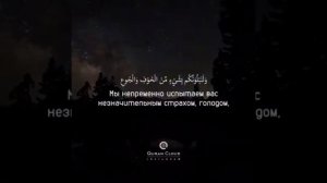 О те которые уверовали, Обратитесь за помощью к терпению и намазу. Воистину, Аллах с терпеливыми.