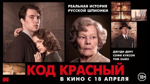 КОД КРАСНЫЙ | Официальный трейлер В кино с 18  апреля