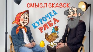 Смысл сказок — Курочка Ряба. Михаил Кузнецов.