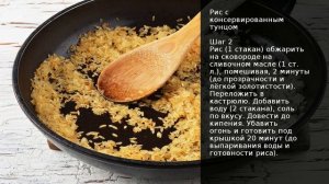 Рис с консервированным тунцом . Рецепт от шеф повара Максима Григорьева
