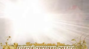 С 25-летием Вас, Алексей Суббота!