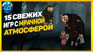 15 САМЫХ АТМОСФЕРНЫХ и МРАЧНЫХ ИГР ПОСЛЕДНИХ ЛЕТ - ИГРЫ С МРАЧНОЙ АТМОСФЕРОЙ на ПК