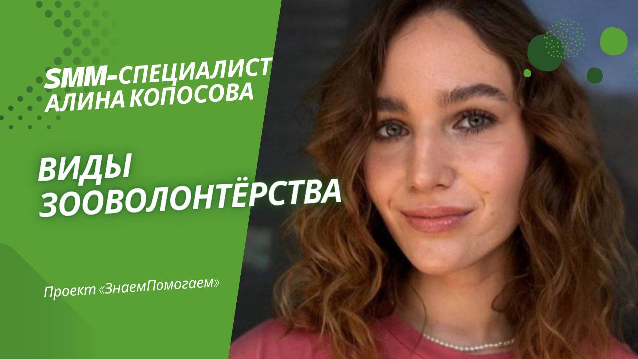 SMM-специалист Алина Копосова: Виды зооволонтёрства