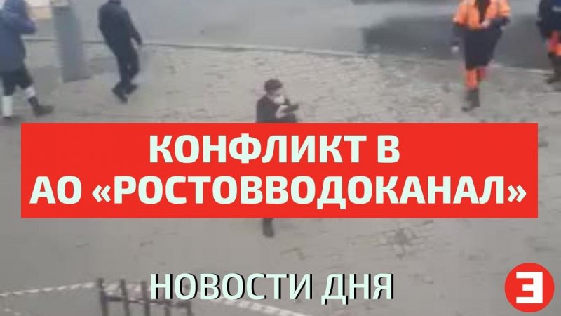 Сторонники Кубрака обливают водой рабочих, блокирующих вход в Ростовводоканал