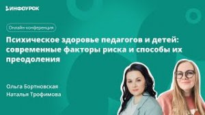 Психическое здоровье педагогов и детей: современные факторы риска и способы их преодоления. День 1