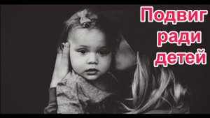 Лидия. Подвиг ради детей.  Рассказ Нины Павловой