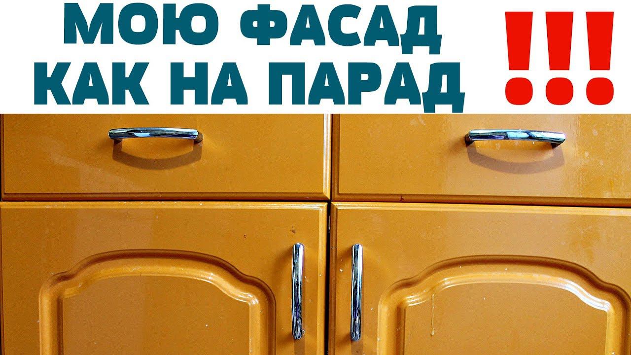 КАК ОТМЫТЬ КУХОННЫЕ ФАСАДЫ ДВЕРЦЫ СТОЛЕШНИЦУ