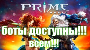 ТЫ МОЖЕШЬ ПОИГРАТЬ ПРОТИВ БОТОВ - Prime World - Прайм Ворлд