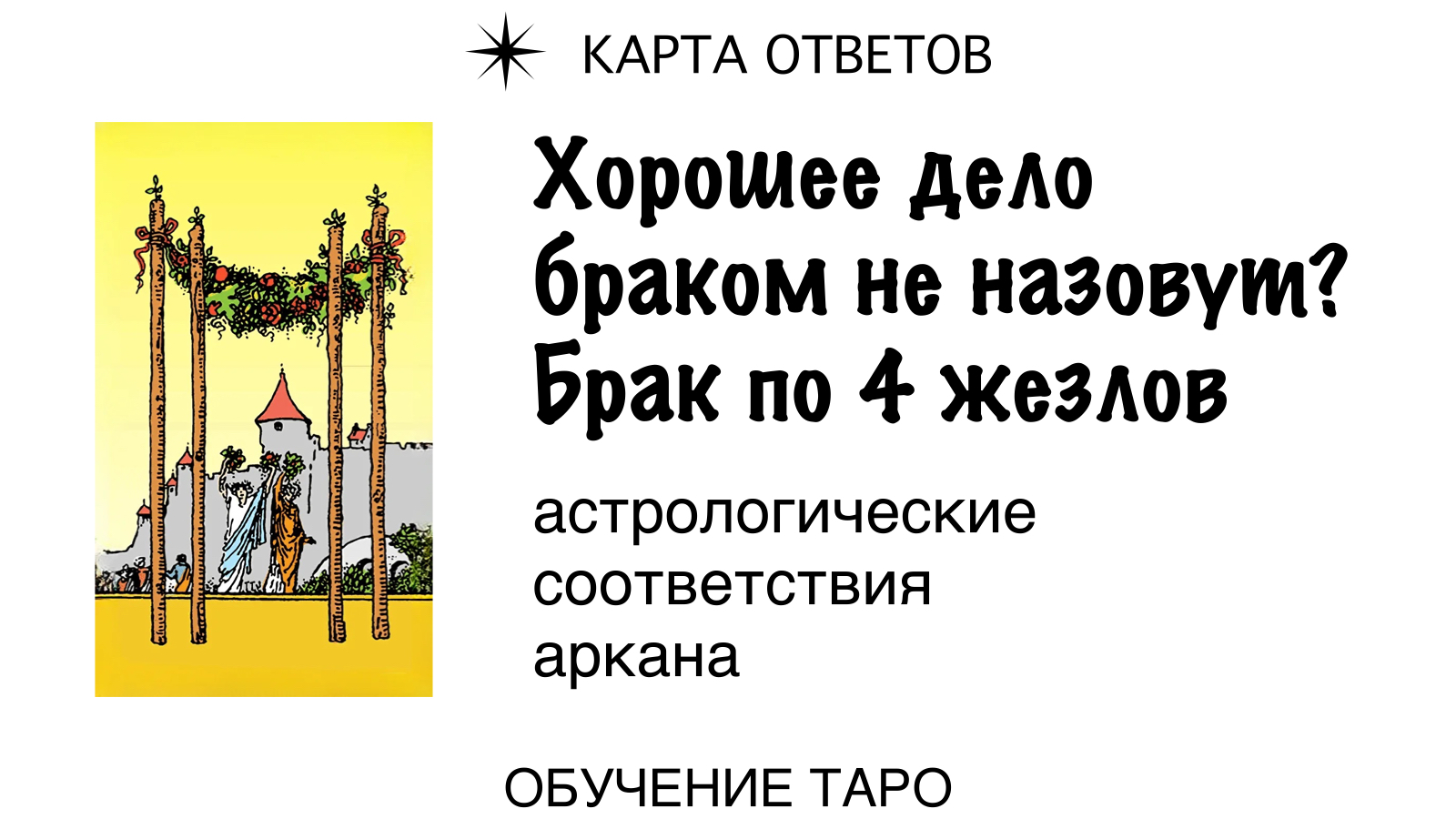 Какими будут отношения по 4 жезлов? ✷ Обучение Таро Райдера Уэйта ✷ Карта ответов