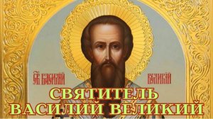 Святитель Василий Великий