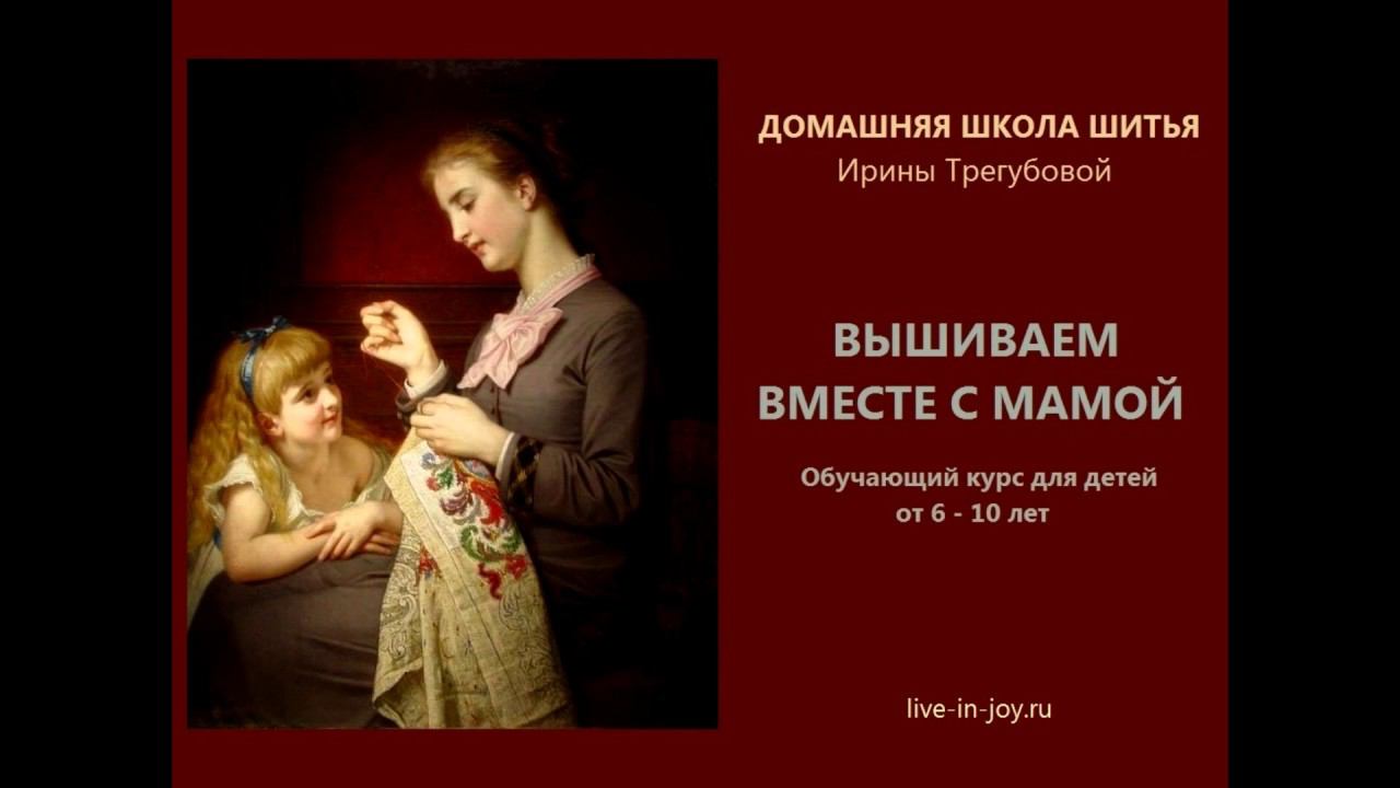Курс "Вышиваем вместе с мамой". Урок 2 (часть 1).  Простейшие швы и стежки