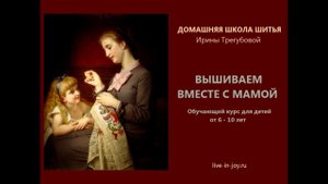 Курс "Вышиваем вместе с мамой". Урок 2 (часть 1). Простейшие швы и стежки
